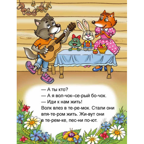 Читаем по слогам и играем. Теремок (+ упражнения для чтения по слогам)