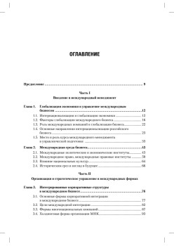 Международный менеджмент: Учебник для вузов. 5-е изд.  Стандарт третьего поколения