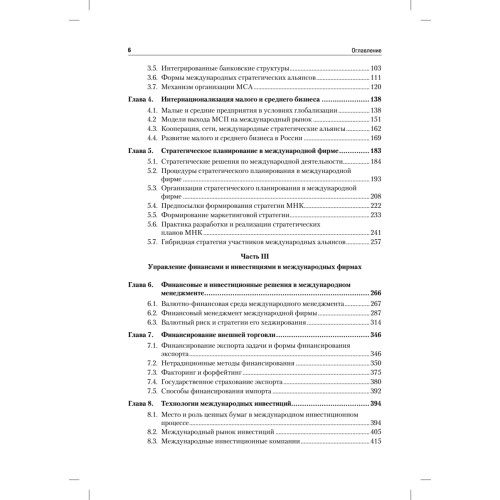 Международный менеджмент: Учебник для вузов. 5-е изд.  Стандарт третьего поколения