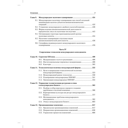 Международный менеджмент: Учебник для вузов. 5-е изд.  Стандарт третьего поколения