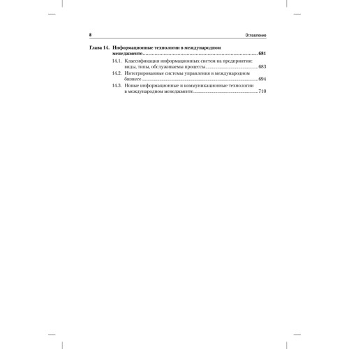 Международный менеджмент: Учебник для вузов. 5-е изд.  Стандарт третьего поколения