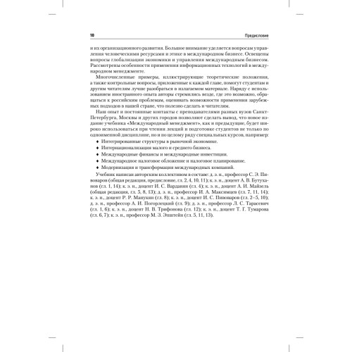 Международный менеджмент: Учебник для вузов. 5-е изд.  Стандарт третьего поколения
