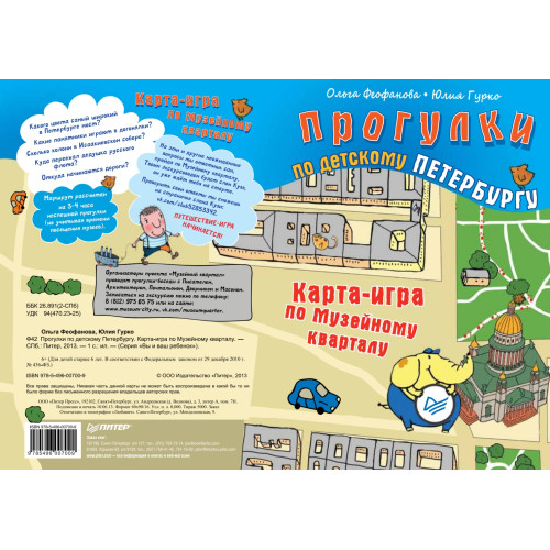 Прогулки по детскому Петербургу. Карта-игра по Музейному кварталу