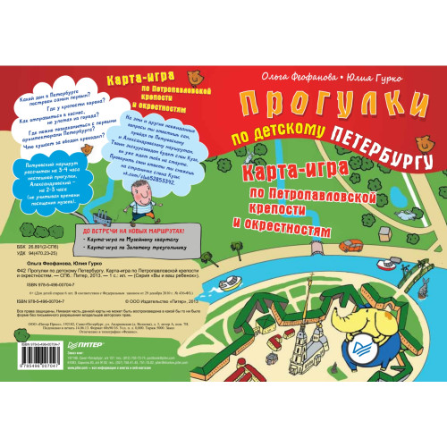 Прогулки по детскому Петербургу. Карта-игра по Петропавловской крепости и окрестностям