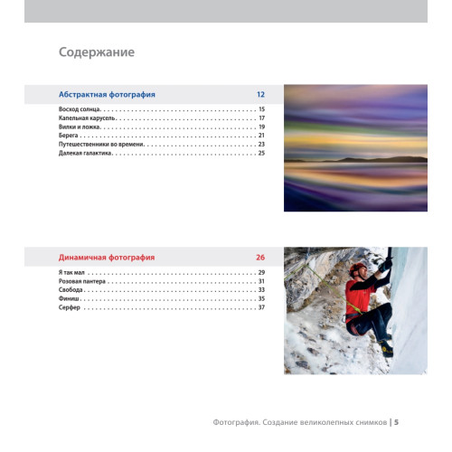 Фотография. Создание великолепных снимков