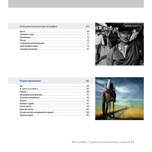 Фотография. Создание великолепных снимков
