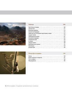 Фотография. Создание великолепных снимков