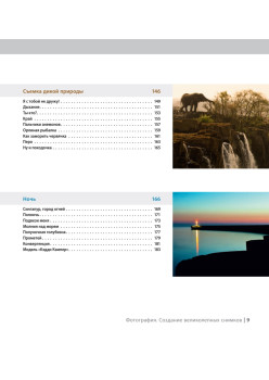 Фотография. Создание великолепных снимков