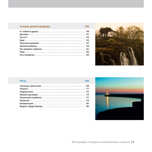 Фотография. Создание великолепных снимков