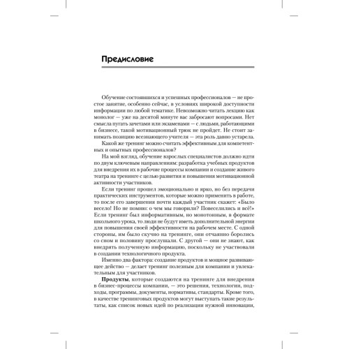 Живой театр тренинга. Технологии, упражнения, игры, сценарии