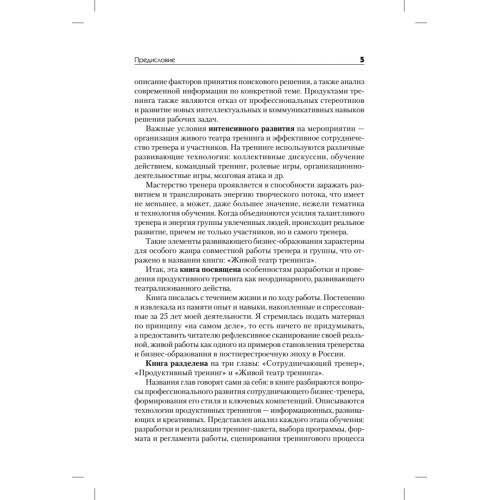 Живой театр тренинга. Технологии, упражнения, игры, сценарии