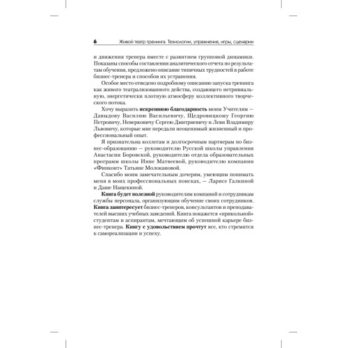 Живой театр тренинга. Технологии, упражнения, игры, сценарии