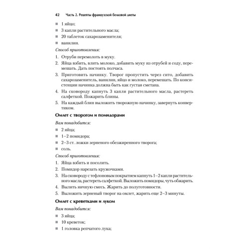 Экспресс-рецепты. Французская белковая диета