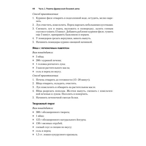 Экспресс-рецепты. Французская белковая диета