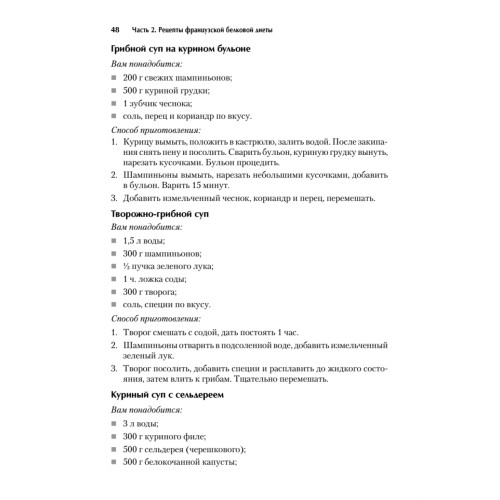 Экспресс-рецепты. Французская белковая диета