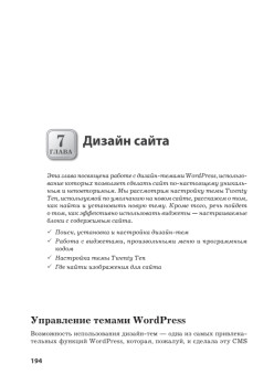 Создаем свой сайт на WordPress: быстро, легко и бесплатно. 2-е изд.