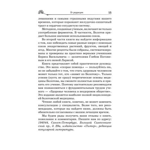 Лечение ферментами и соками по Болотову