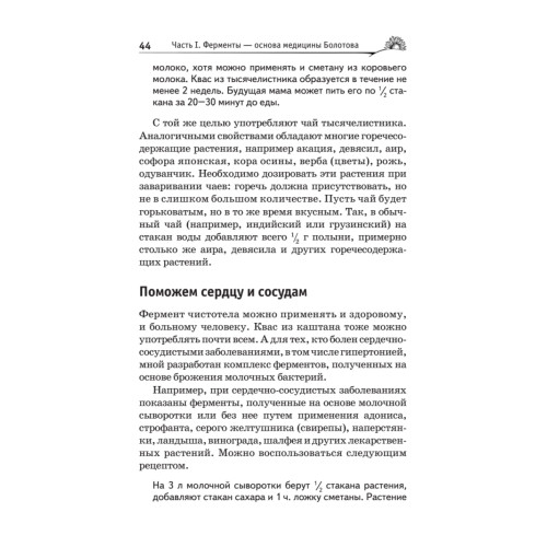 Лечение ферментами и соками по Болотову