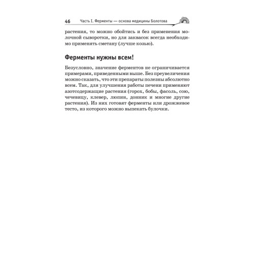 Лечение ферментами и соками по Болотову