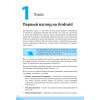 Смартфоны и планшеты Android без напряга. Руководство пользователя
