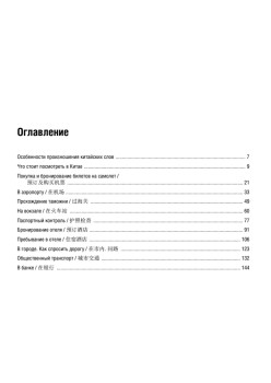 Русско-китайский разговорник для путешественников