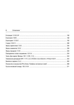 Русско-китайский разговорник для путешественников