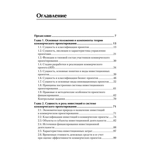 Оценка эффективности коммерческих проектов: Учебное пособие. Стандарт третьего поколения