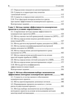 Оценка эффективности коммерческих проектов: Учебное пособие. Стандарт третьего поколения