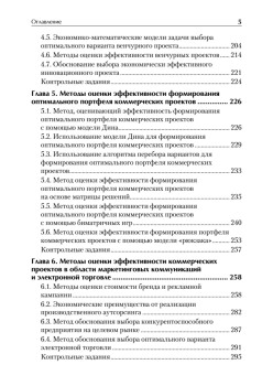 Оценка эффективности коммерческих проектов: Учебное пособие. Стандарт третьего поколения