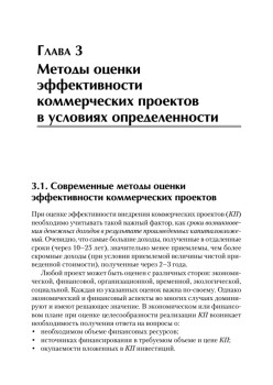 Оценка эффективности коммерческих проектов: Учебное пособие. Стандарт третьего поколения