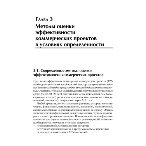 Оценка эффективности коммерческих проектов: Учебное пособие. Стандарт третьего поколения