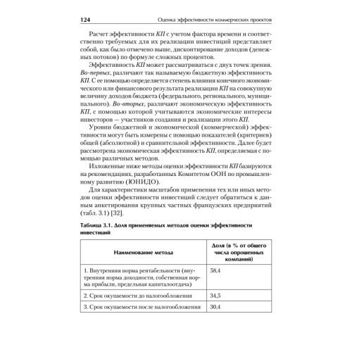 Оценка эффективности коммерческих проектов: Учебное пособие. Стандарт третьего поколения