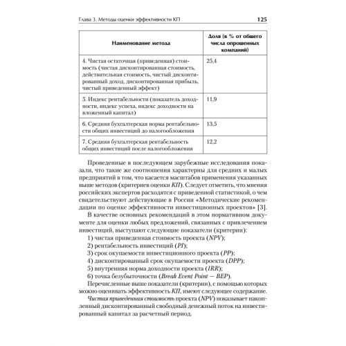 Оценка эффективности коммерческих проектов: Учебное пособие. Стандарт третьего поколения
