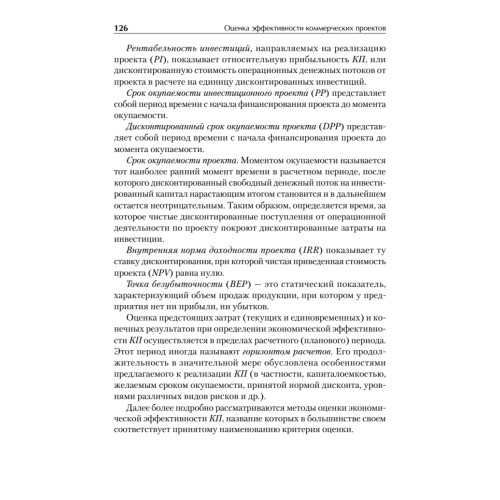 Оценка эффективности коммерческих проектов: Учебное пособие. Стандарт третьего поколения