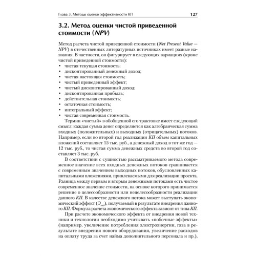 Оценка эффективности коммерческих проектов: Учебное пособие. Стандарт третьего поколения