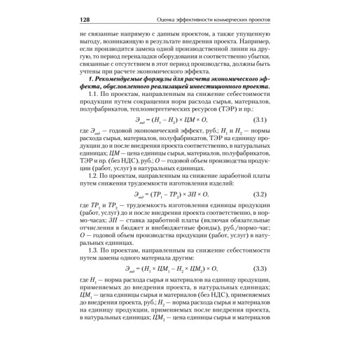 Оценка эффективности коммерческих проектов: Учебное пособие. Стандарт третьего поколения