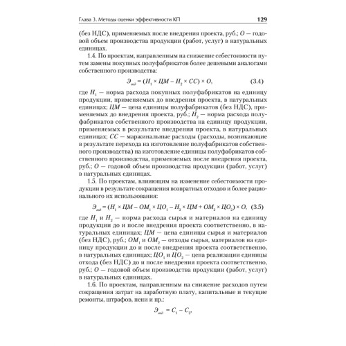 Оценка эффективности коммерческих проектов: Учебное пособие. Стандарт третьего поколения
