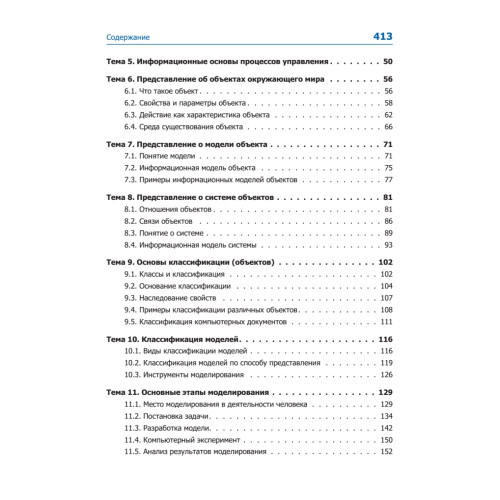 Информатика и ИКТ. Учебник. 8–9 класс