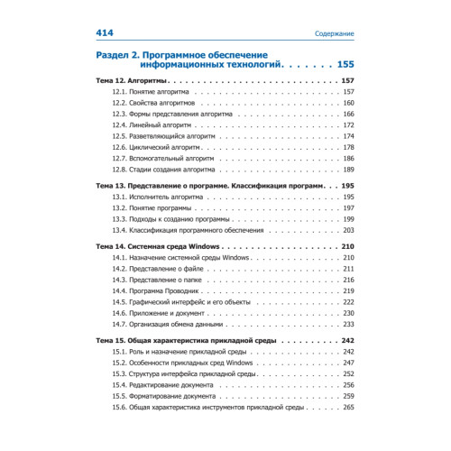 Информатика и ИКТ. Учебник. 8–9 класс