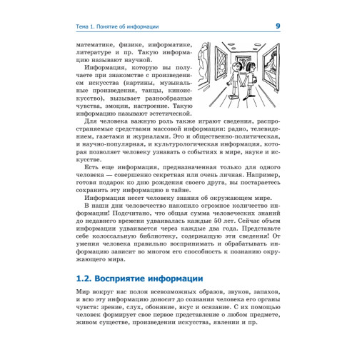 Информатика и ИКТ. Учебник. 8–9 класс