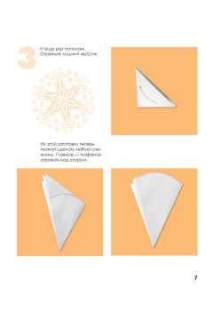 Вырезаем новогодние снежинки