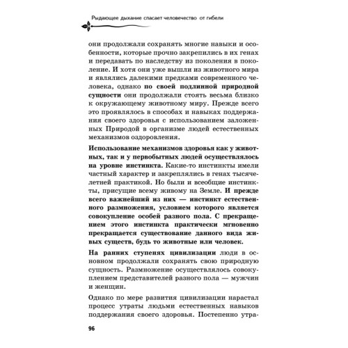 Рыдающее дыхание спасает человечество от гибели