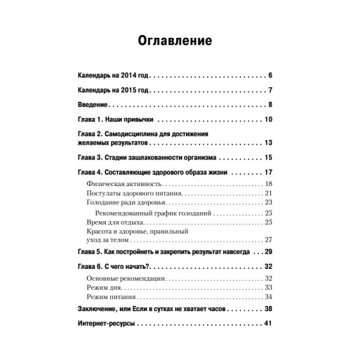 Ежедневник ЗОЖ: гимнастика, питание, голодание, очищение