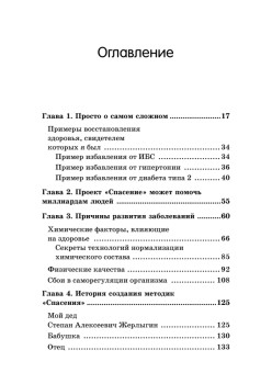 Я знаю, как спастись от болезней. Методики физиолога Жерлыгина