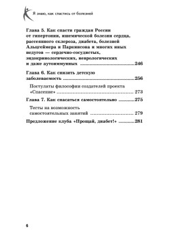Я знаю, как спастись от болезней. Методики физиолога Жерлыгина