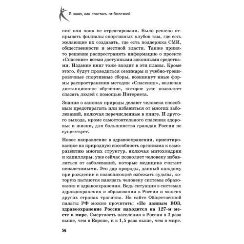 Я знаю, как спастись от болезней. Методики физиолога Жерлыгина