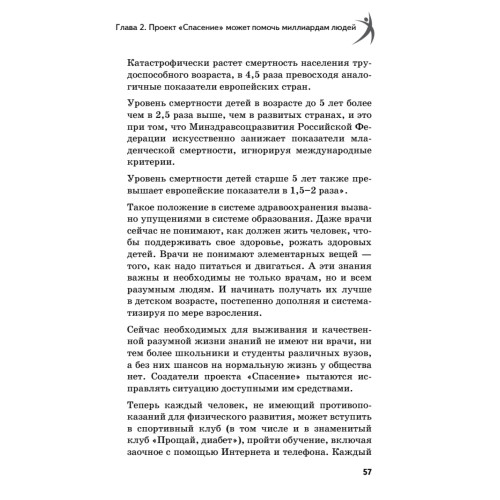 Я знаю, как спастись от болезней. Методики физиолога Жерлыгина