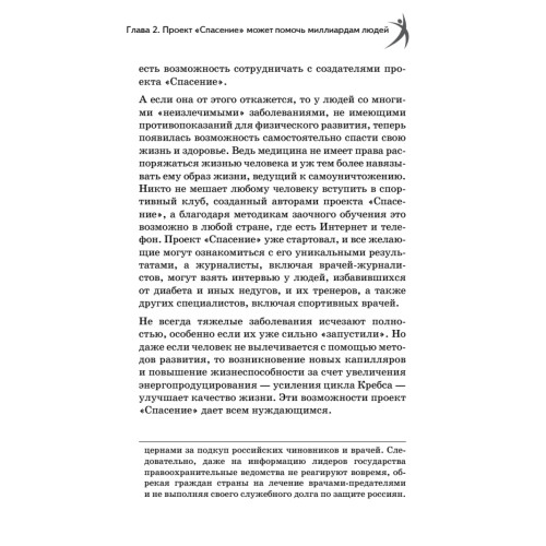 Я знаю, как спастись от болезней. Методики физиолога Жерлыгина
