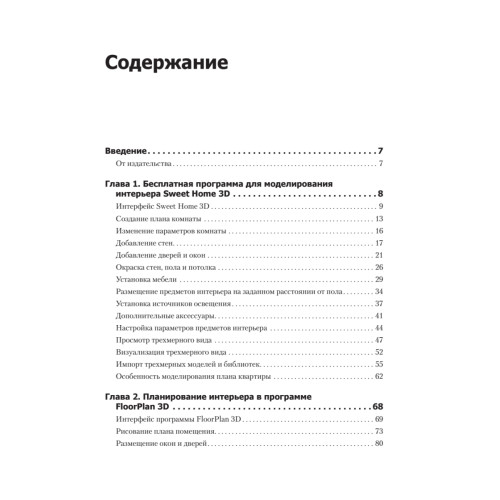Проектируем интерьер сами. Sweet Home 3D, FloorPlan 3D, Google SketchUp и IKEA Home Planner