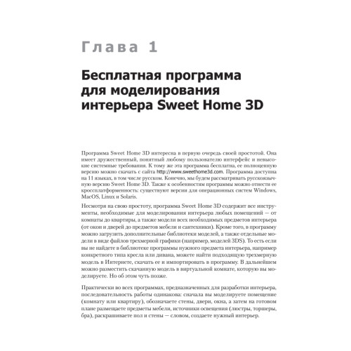 Проектируем интерьер сами. Sweet Home 3D, FloorPlan 3D, Google SketchUp и IKEA Home Planner
